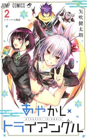 あやかしトライアングル 4 (ジャンプコミックス) | 矢吹 健太朗 |本